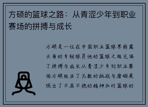 方硕的篮球之路：从青涩少年到职业赛场的拼搏与成长