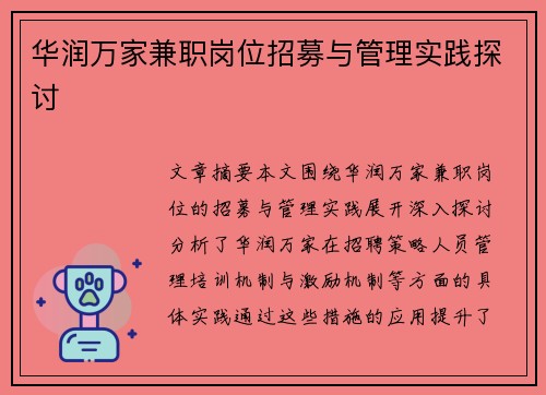 华润万家兼职岗位招募与管理实践探讨