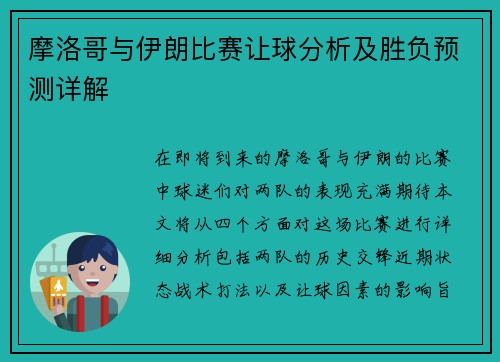 摩洛哥与伊朗比赛让球分析及胜负预测详解
