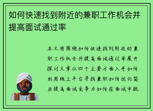 如何快速找到附近的兼职工作机会并提高面试通过率