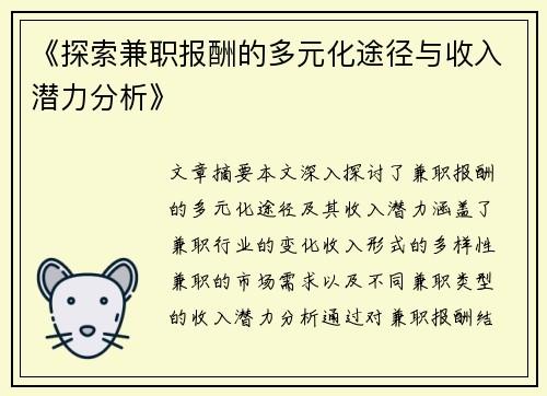 《探索兼职报酬的多元化途径与收入潜力分析》