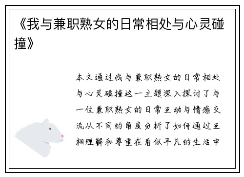 《我与兼职熟女的日常相处与心灵碰撞》