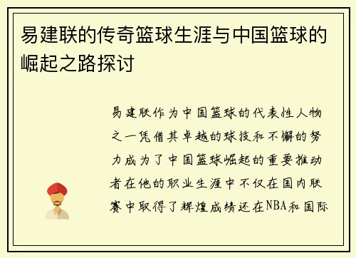 易建联的传奇篮球生涯与中国篮球的崛起之路探讨