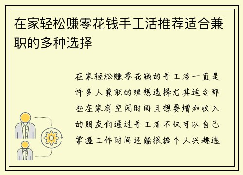 在家轻松赚零花钱手工活推荐适合兼职的多种选择