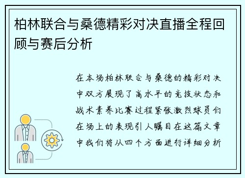 柏林联合与桑德精彩对决直播全程回顾与赛后分析