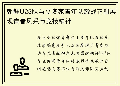 朝鲜U23队与立陶宛青年队激战正酣展现青春风采与竞技精神