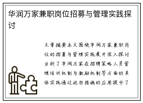 华润万家兼职岗位招募与管理实践探讨