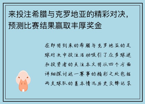 来投注希腊与克罗地亚的精彩对决，预测比赛结果赢取丰厚奖金
