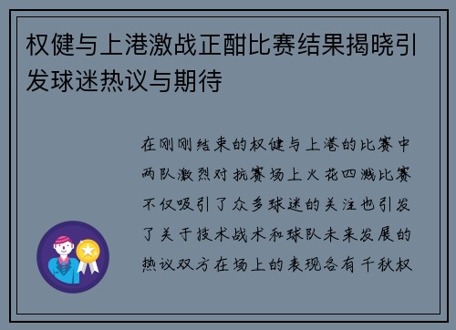 权健与上港激战正酣比赛结果揭晓引发球迷热议与期待