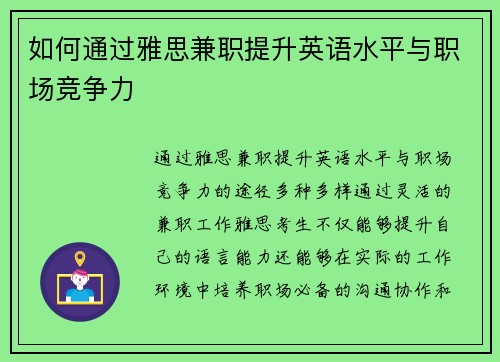 如何通过雅思兼职提升英语水平与职场竞争力