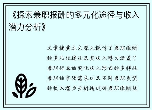 《探索兼职报酬的多元化途径与收入潜力分析》