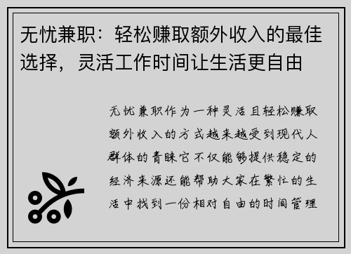无忧兼职：轻松赚取额外收入的最佳选择，灵活工作时间让生活更自由