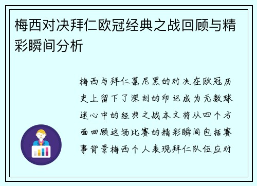 梅西对决拜仁欧冠经典之战回顾与精彩瞬间分析