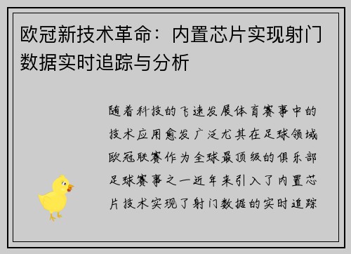 欧冠新技术革命：内置芯片实现射门数据实时追踪与分析