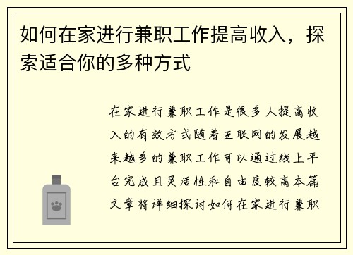 如何在家进行兼职工作提高收入，探索适合你的多种方式