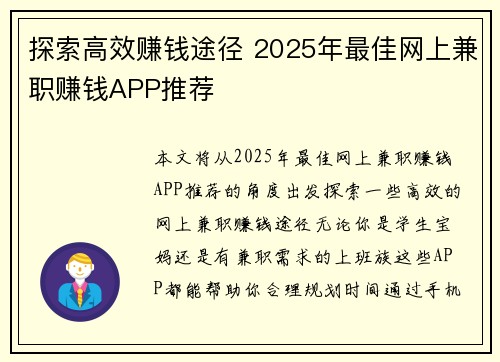 探索高效赚钱途径 2025年最佳网上兼职赚钱APP推荐