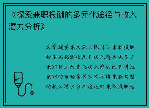 《探索兼职报酬的多元化途径与收入潜力分析》