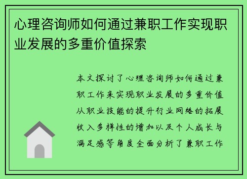 心理咨询师如何通过兼职工作实现职业发展的多重价值探索