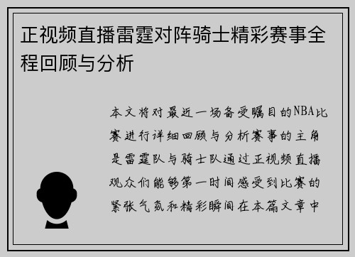 正视频直播雷霆对阵骑士精彩赛事全程回顾与分析