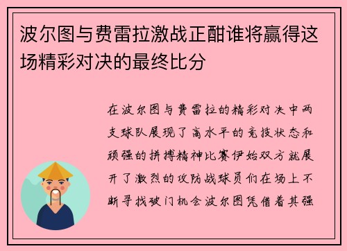 波尔图与费雷拉激战正酣谁将赢得这场精彩对决的最终比分
