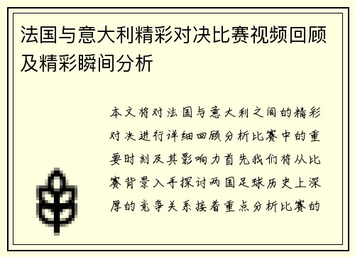 法国与意大利精彩对决比赛视频回顾及精彩瞬间分析