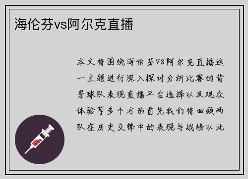 海伦芬vs阿尔克直播