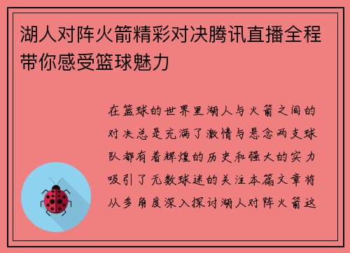 湖人对阵火箭精彩对决腾讯直播全程带你感受篮球魅力
