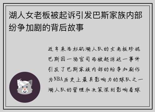 湖人女老板被起诉引发巴斯家族内部纷争加剧的背后故事