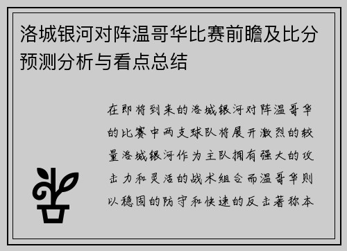 洛城银河对阵温哥华比赛前瞻及比分预测分析与看点总结