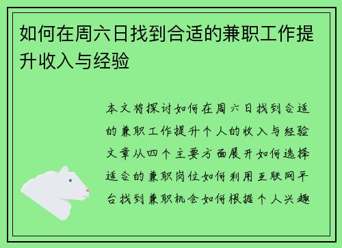 如何在周六日找到合适的兼职工作提升收入与经验