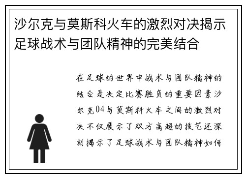 沙尔克与莫斯科火车的激烈对决揭示足球战术与团队精神的完美结合