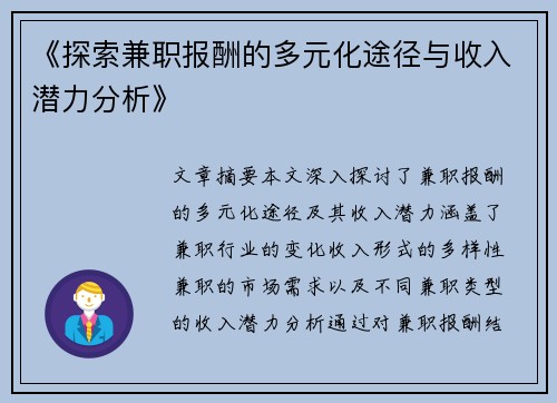 《探索兼职报酬的多元化途径与收入潜力分析》