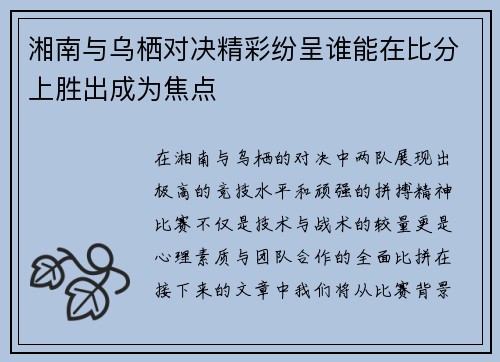 湘南与乌栖对决精彩纷呈谁能在比分上胜出成为焦点