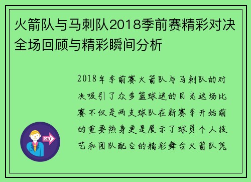 火箭队与马刺队2018季前赛精彩对决全场回顾与精彩瞬间分析