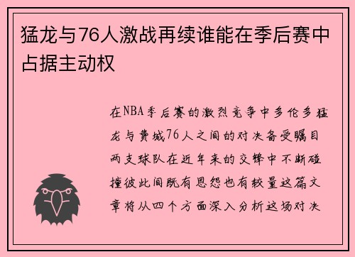 猛龙与76人激战再续谁能在季后赛中占据主动权