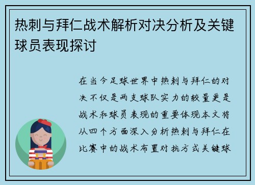 热刺与拜仁战术解析对决分析及关键球员表现探讨