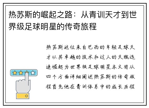 热苏斯的崛起之路：从青训天才到世界级足球明星的传奇旅程