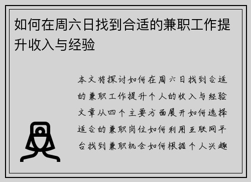 如何在周六日找到合适的兼职工作提升收入与经验