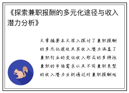 《探索兼职报酬的多元化途径与收入潜力分析》