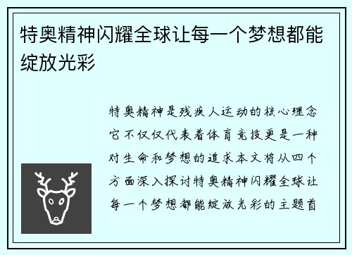 特奥精神闪耀全球让每一个梦想都能绽放光彩
