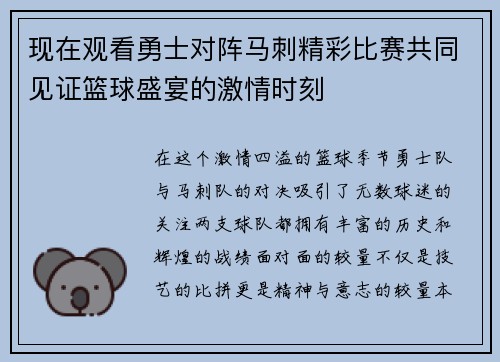 现在观看勇士对阵马刺精彩比赛共同见证篮球盛宴的激情时刻