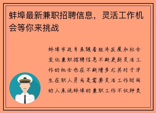 蚌埠最新兼职招聘信息，灵活工作机会等你来挑战