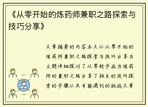 《从零开始的炼药师兼职之路探索与技巧分享》