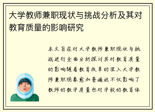 大学教师兼职现状与挑战分析及其对教育质量的影响研究