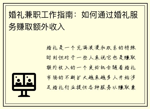 婚礼兼职工作指南：如何通过婚礼服务赚取额外收入