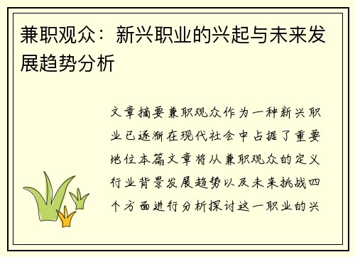 兼职观众：新兴职业的兴起与未来发展趋势分析