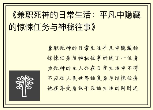 《兼职死神的日常生活：平凡中隐藏的惊悚任务与神秘往事》