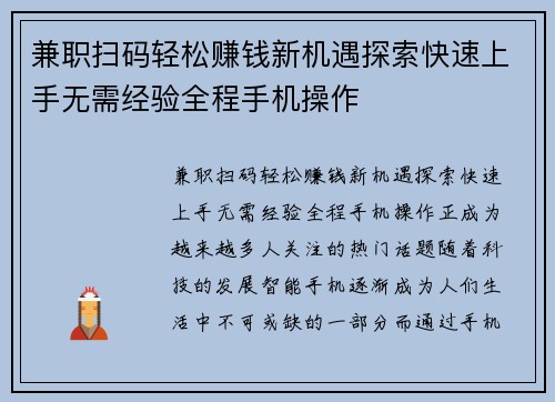 兼职扫码轻松赚钱新机遇探索快速上手无需经验全程手机操作