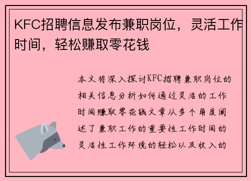 KFC招聘信息发布兼职岗位，灵活工作时间，轻松赚取零花钱