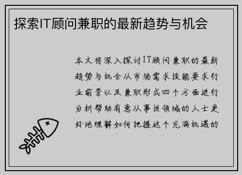 探索IT顾问兼职的最新趋势与机会